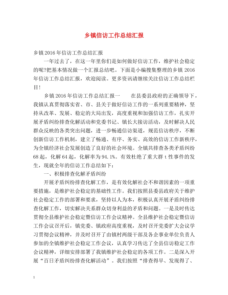 乡镇信访工作总结汇报2 _第1页