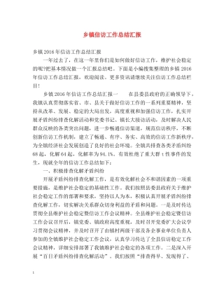 乡镇信访工作总结汇报2 