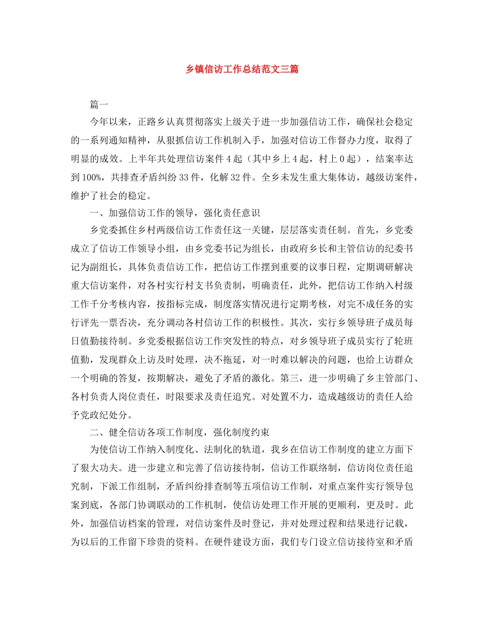 乡镇信访工作总结范文三篇 _第1页