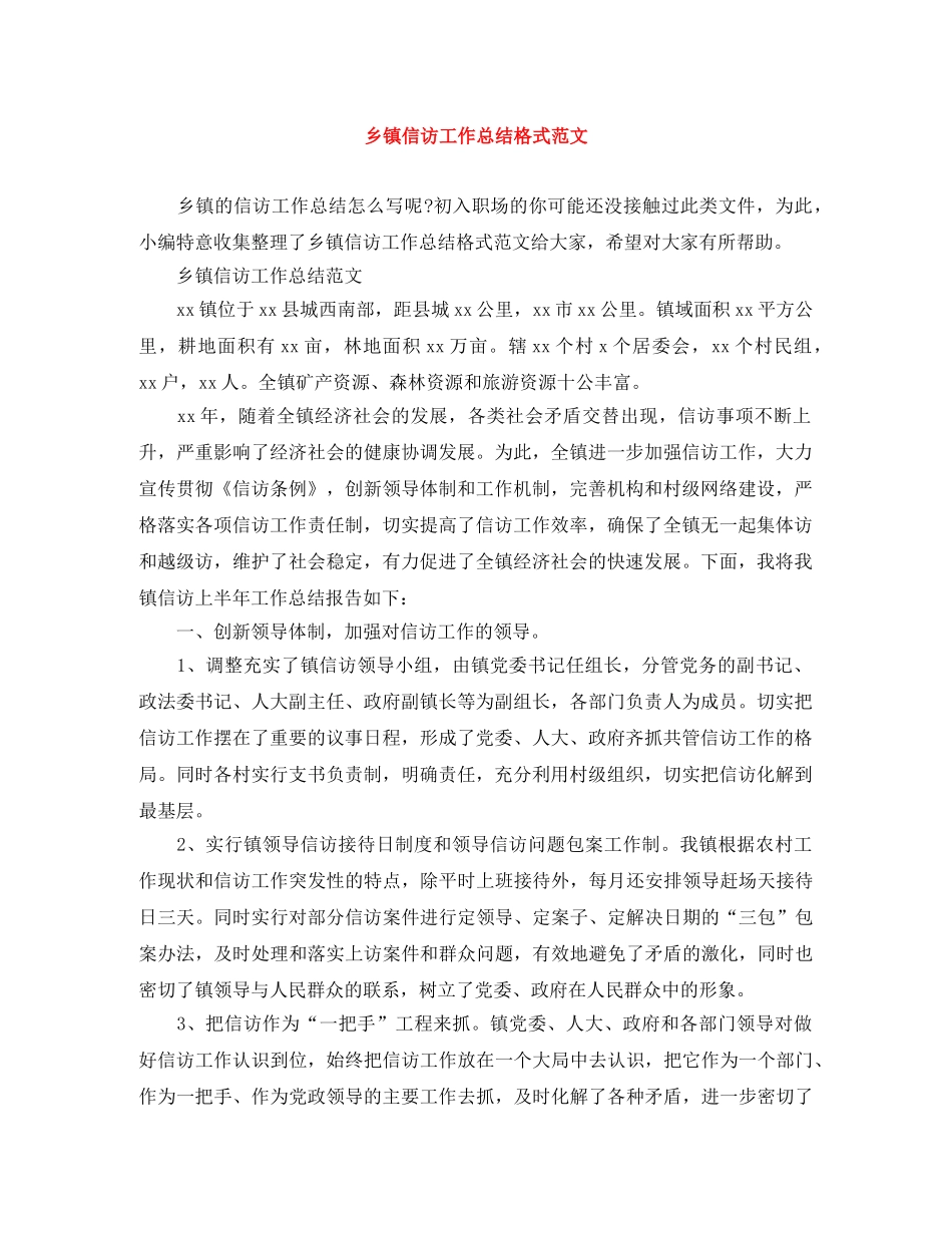 乡镇信访工作总结格式范文 _第1页