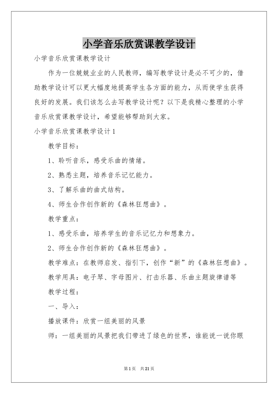 小学音乐欣赏课教学设计_第1页