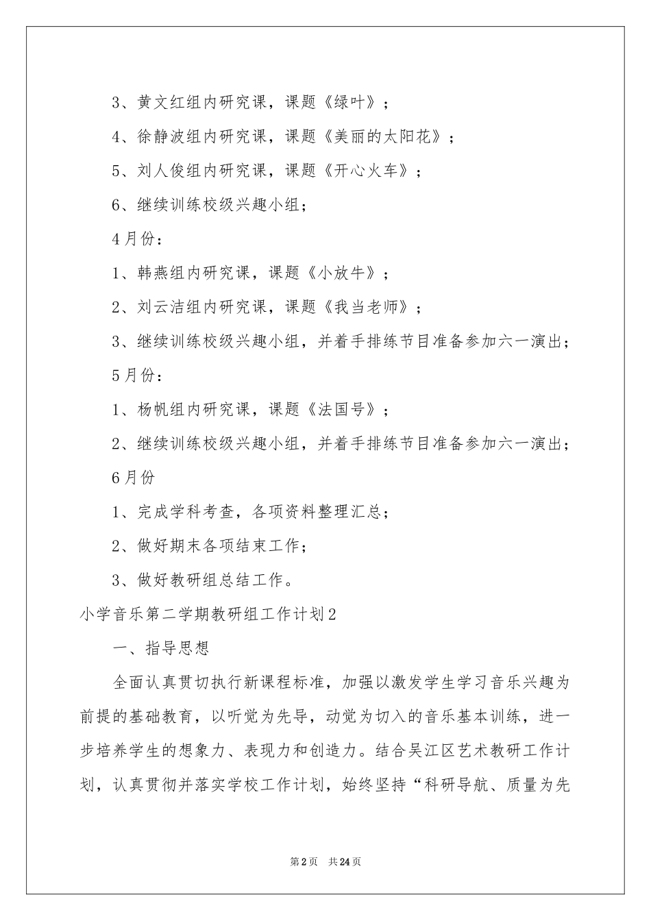 小学音乐第二学期教研组工作参考计划_第2页