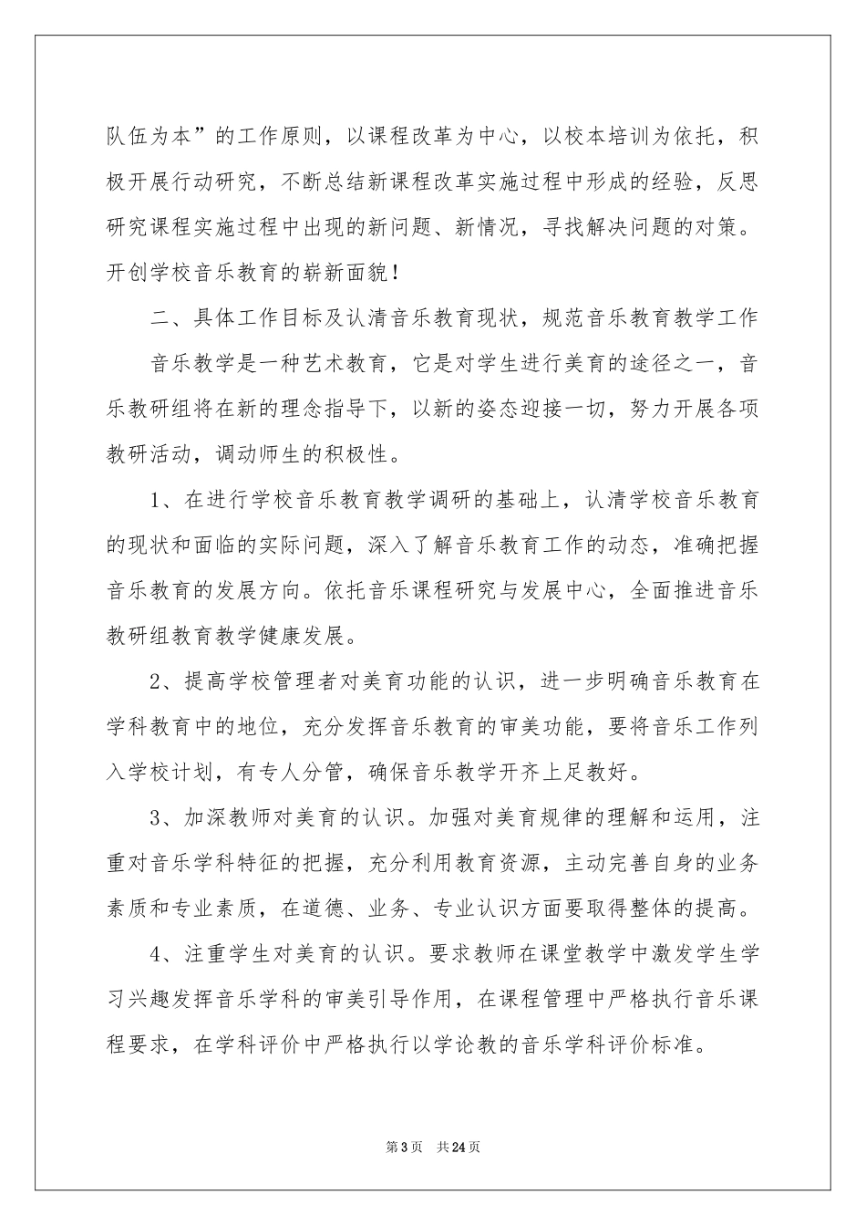 小学音乐第二学期教研组工作参考计划_第3页