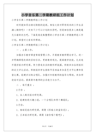 小学音乐第二学期教研组工作参考计划