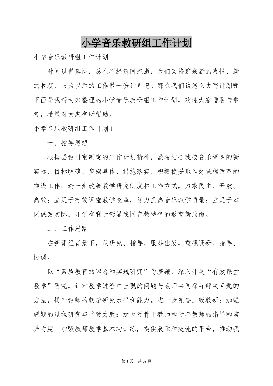 小学音乐教研组工作参考计划_第1页
