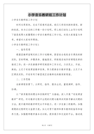 小学音乐教研组工作参考计划