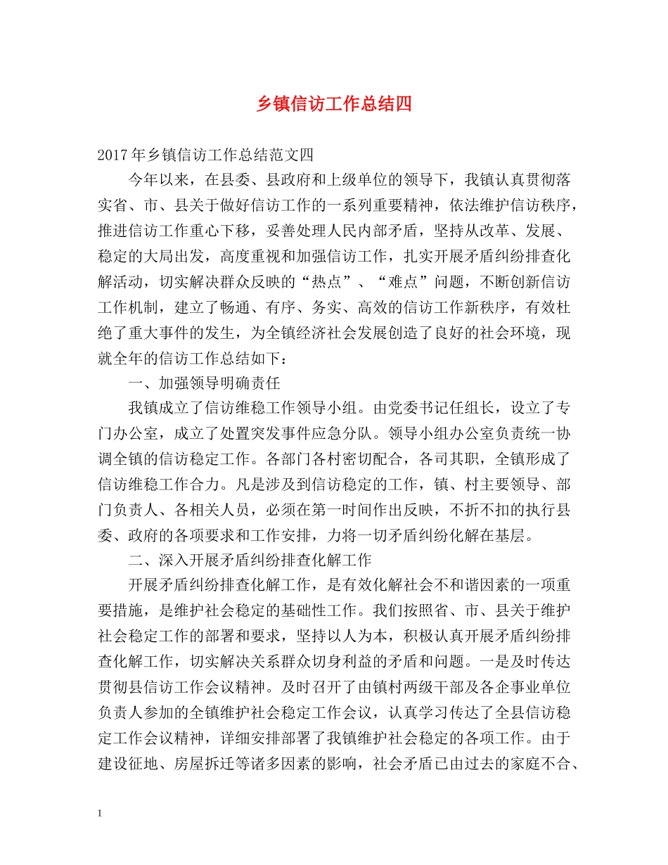 乡镇信访工作总结四 _第1页