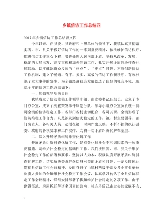 乡镇信访工作总结四 