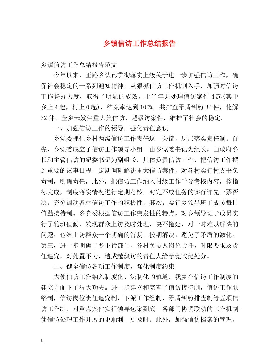 乡镇信访工作总结报告2 _第1页