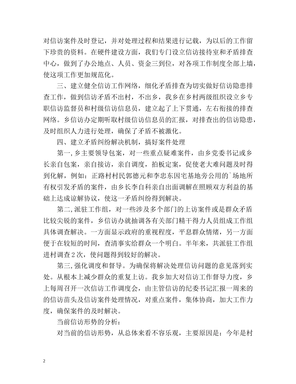 乡镇信访工作总结报告2 _第2页