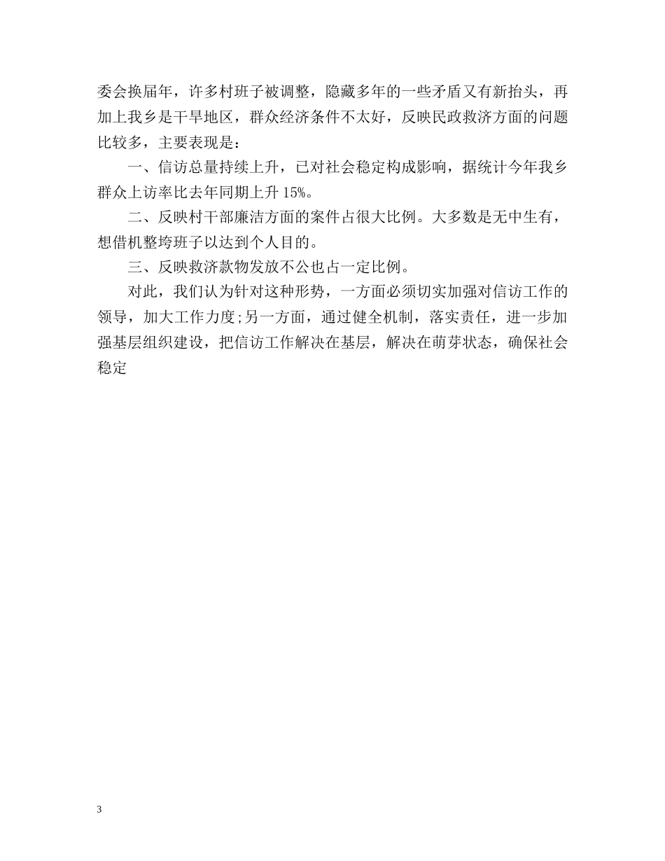 乡镇信访工作总结报告2 _第3页