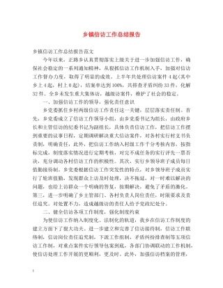 乡镇信访工作总结报告2 