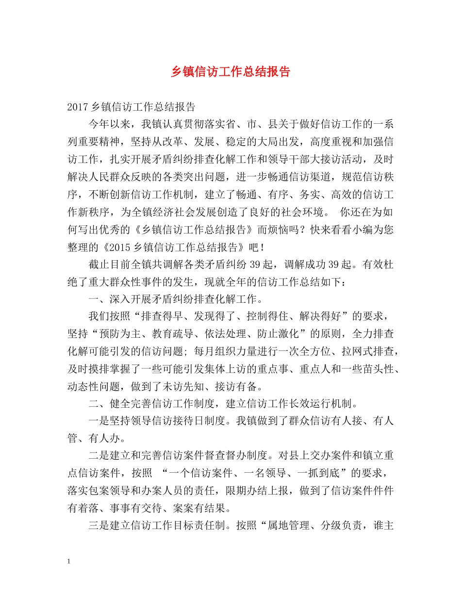 乡镇信访工作总结报告 _第1页