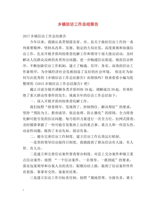 乡镇信访工作总结报告 
