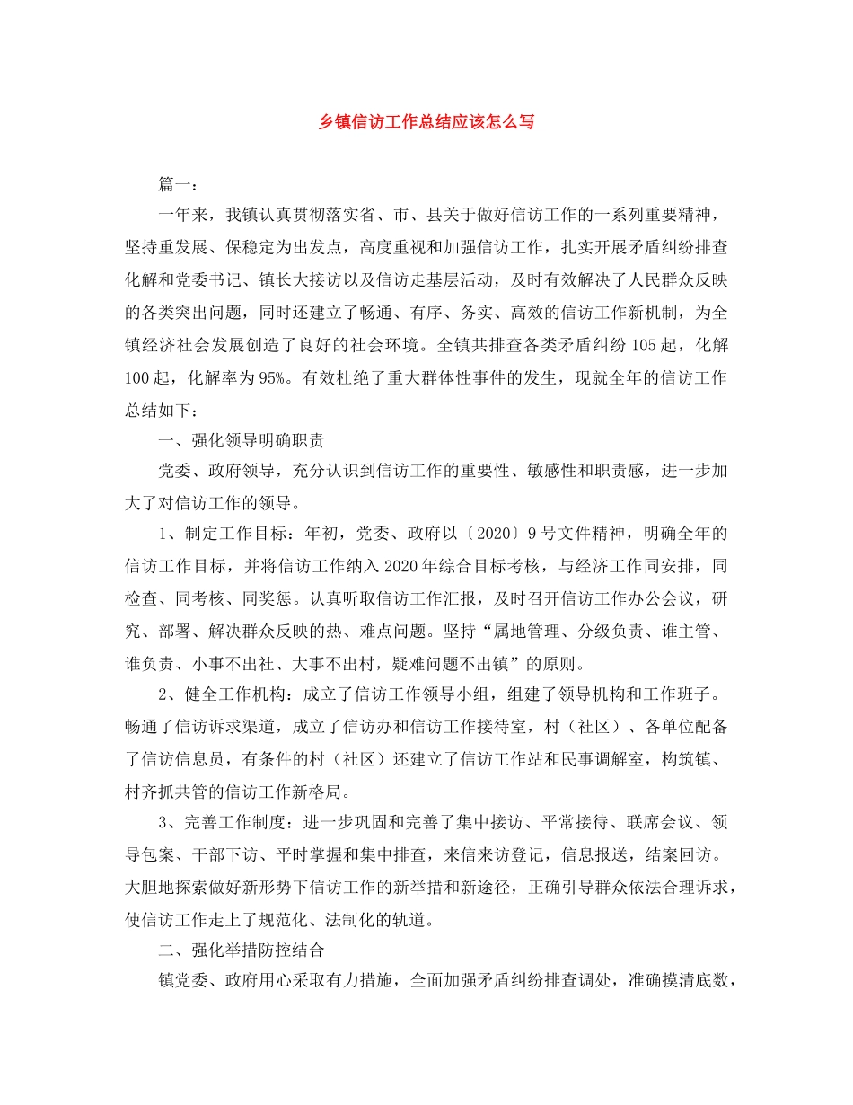 乡镇信访工作总结应该怎么写 _第1页