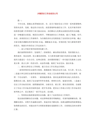 乡镇信访工作总结怎么写 