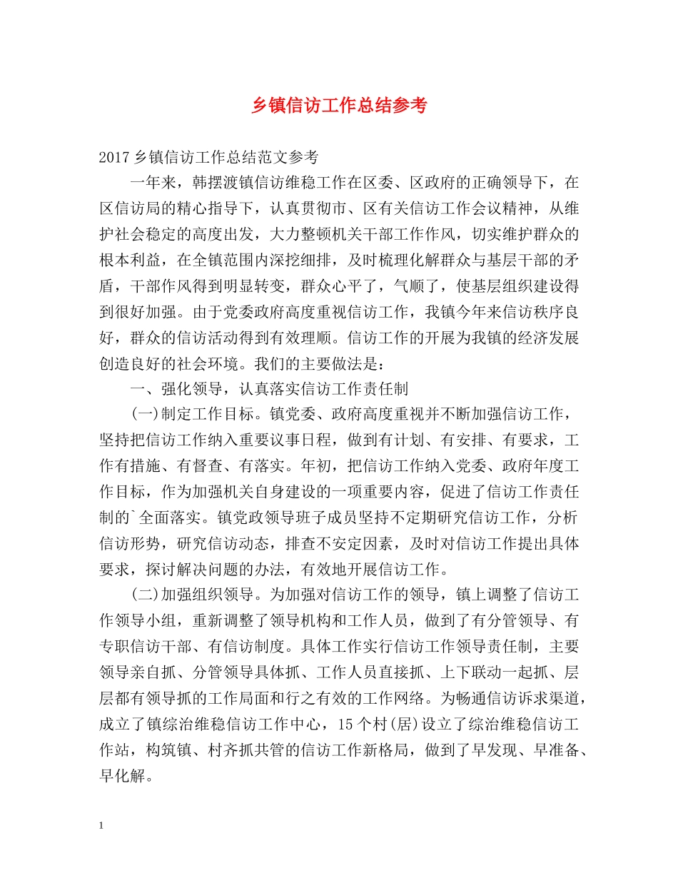 乡镇信访工作总结参考2 _第1页