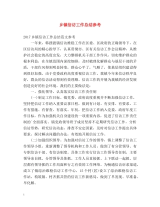 乡镇信访工作总结参考2 