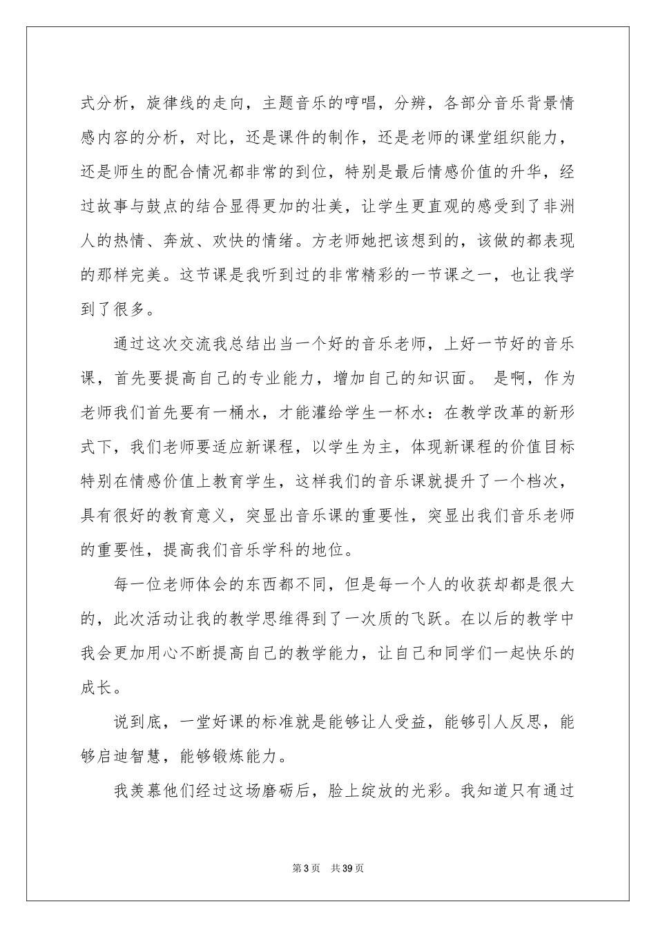 小学音乐教学心得_第3页