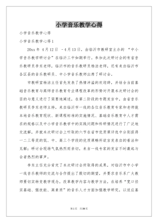 小学音乐教学心得