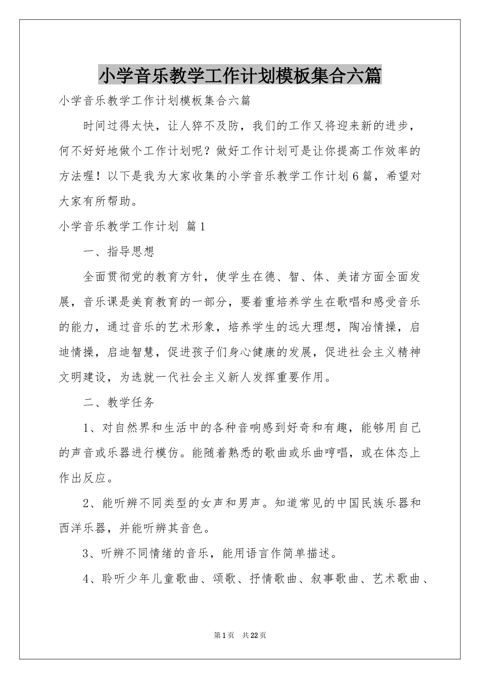 小学音乐教学工作参考计划模板集合六篇_第1页