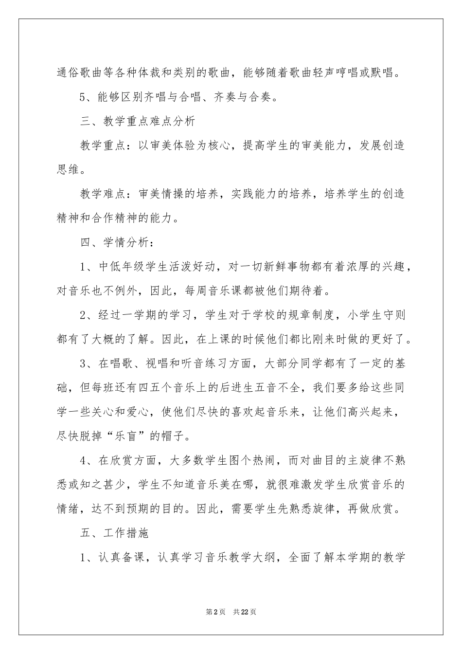 小学音乐教学工作参考计划模板集合六篇_第2页