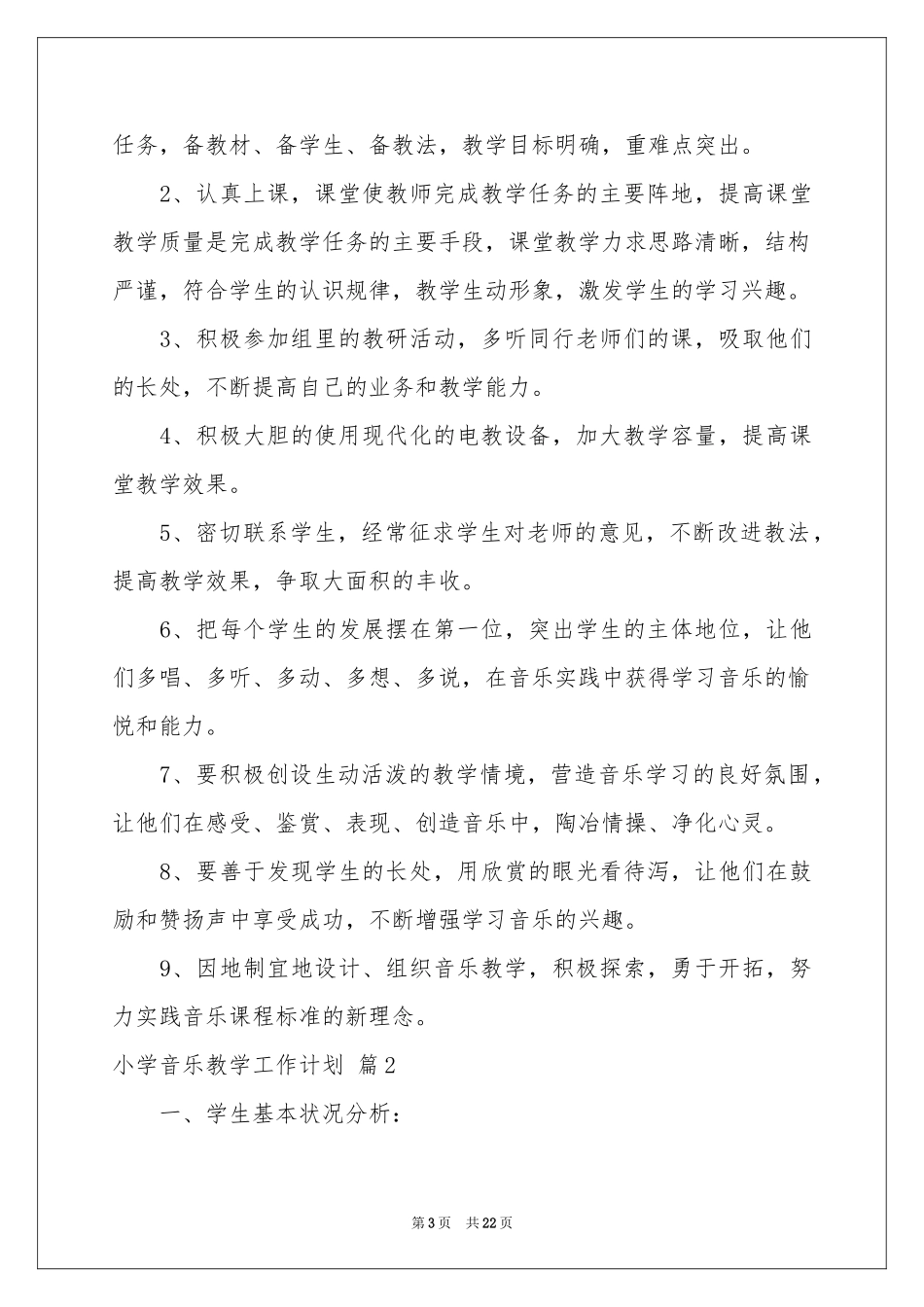 小学音乐教学工作参考计划模板集合六篇_第3页