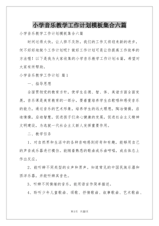 小学音乐教学工作参考计划模板集合六篇