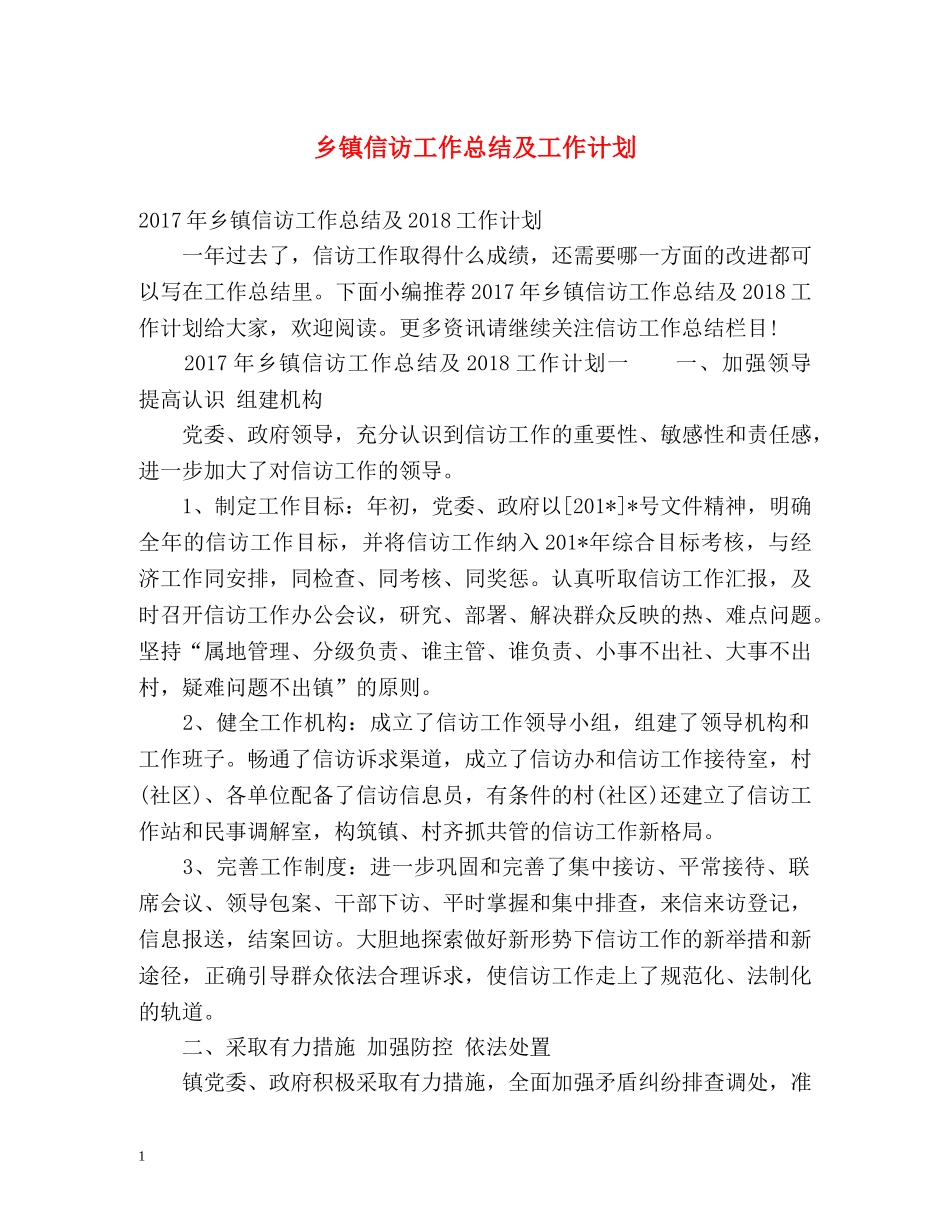 乡镇信访工作总结及工作计划 _第1页
