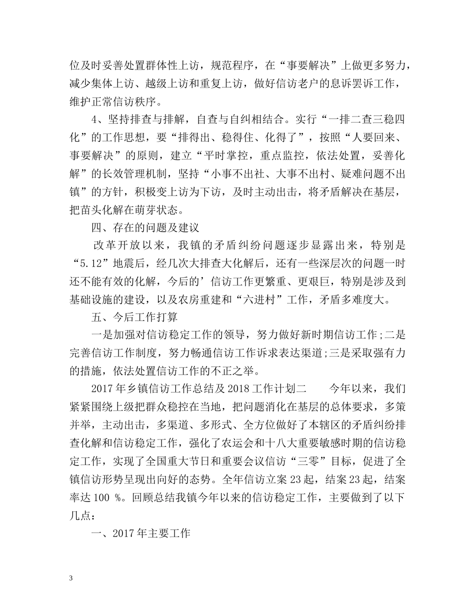 乡镇信访工作总结及工作计划 _第3页