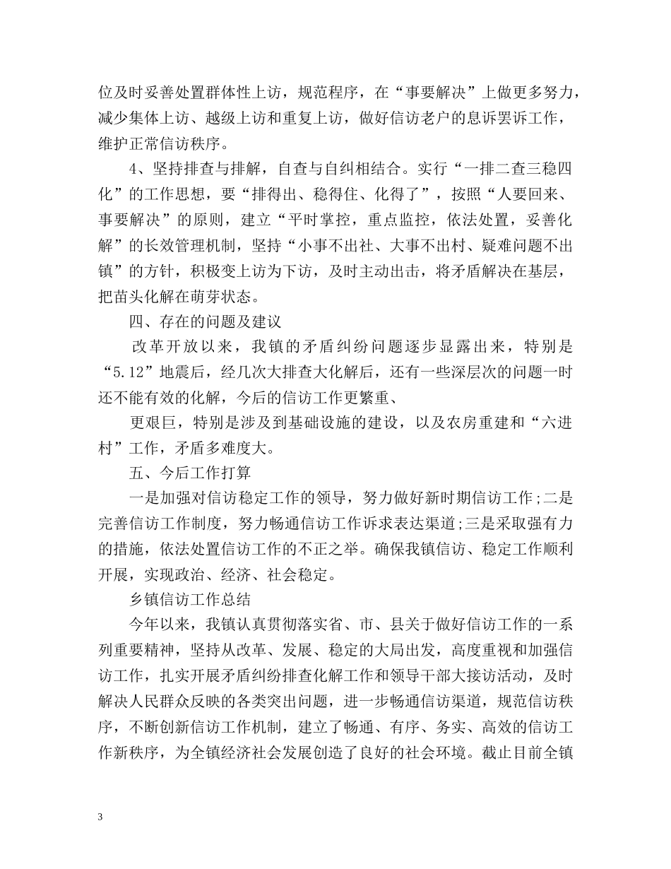 乡镇信访工作总结「篇」 _第3页