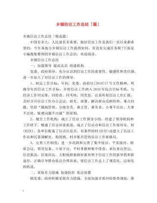 乡镇信访工作总结「篇」 