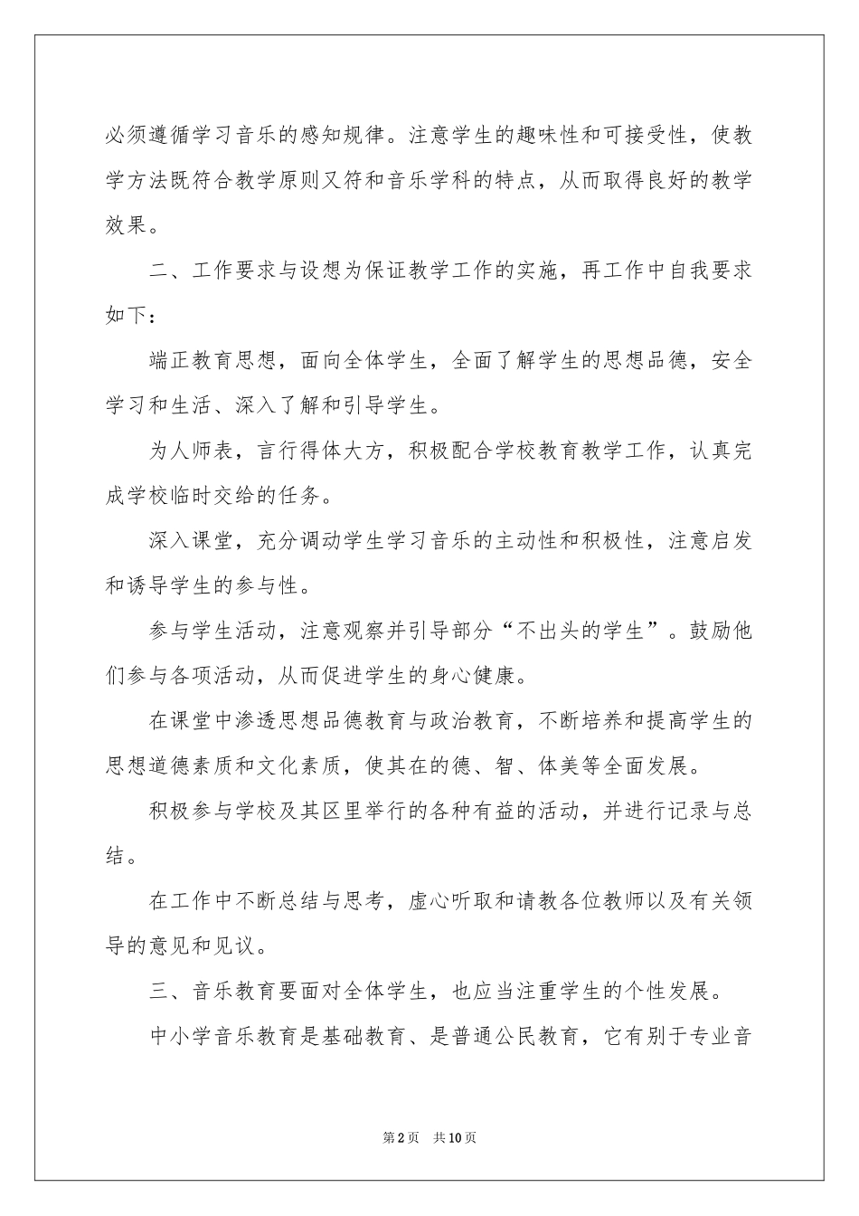 小学音乐教学工作参考计划四篇_第2页