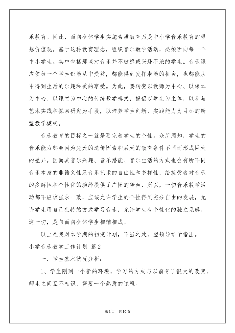 小学音乐教学工作参考计划四篇_第3页
