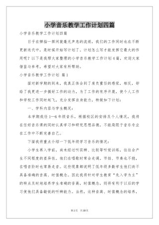 小学音乐教学工作参考计划四篇
