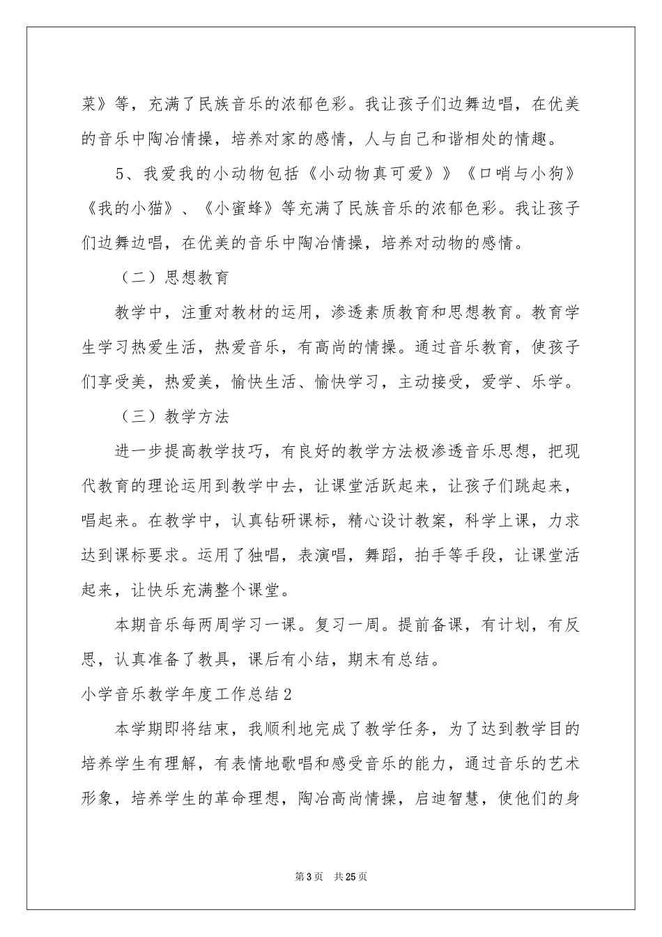 小学音乐教学年度工作参考总结_第3页