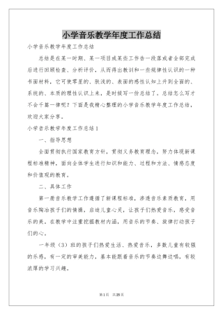 小学音乐教学年度工作参考总结