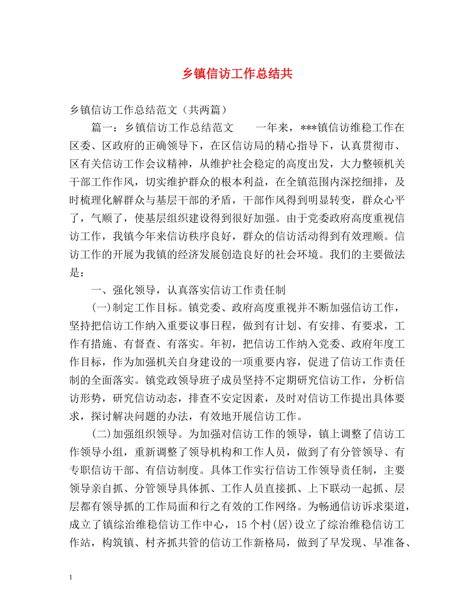 乡镇信访工作总结共 _第1页