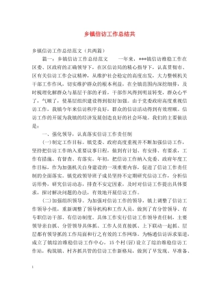 乡镇信访工作总结共 