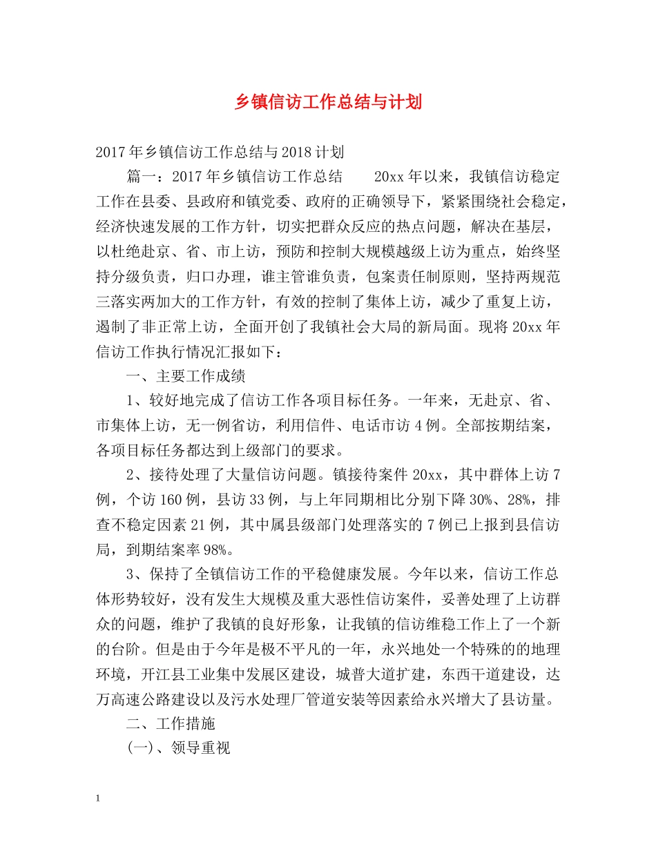 乡镇信访工作总结与计划 _第1页