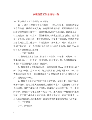 乡镇信访工作总结与计划 