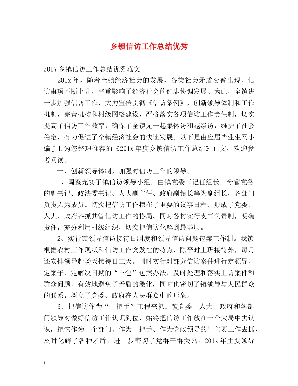 乡镇信访工作总结优秀 _第1页