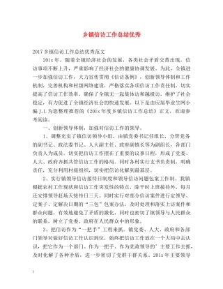 乡镇信访工作总结优秀 