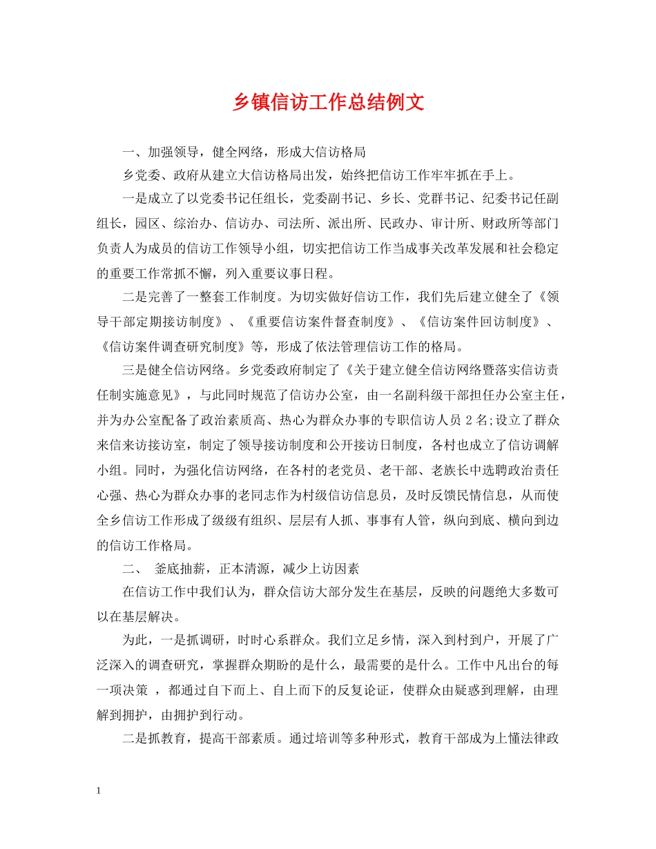 乡镇信访工作总结例文 _第1页