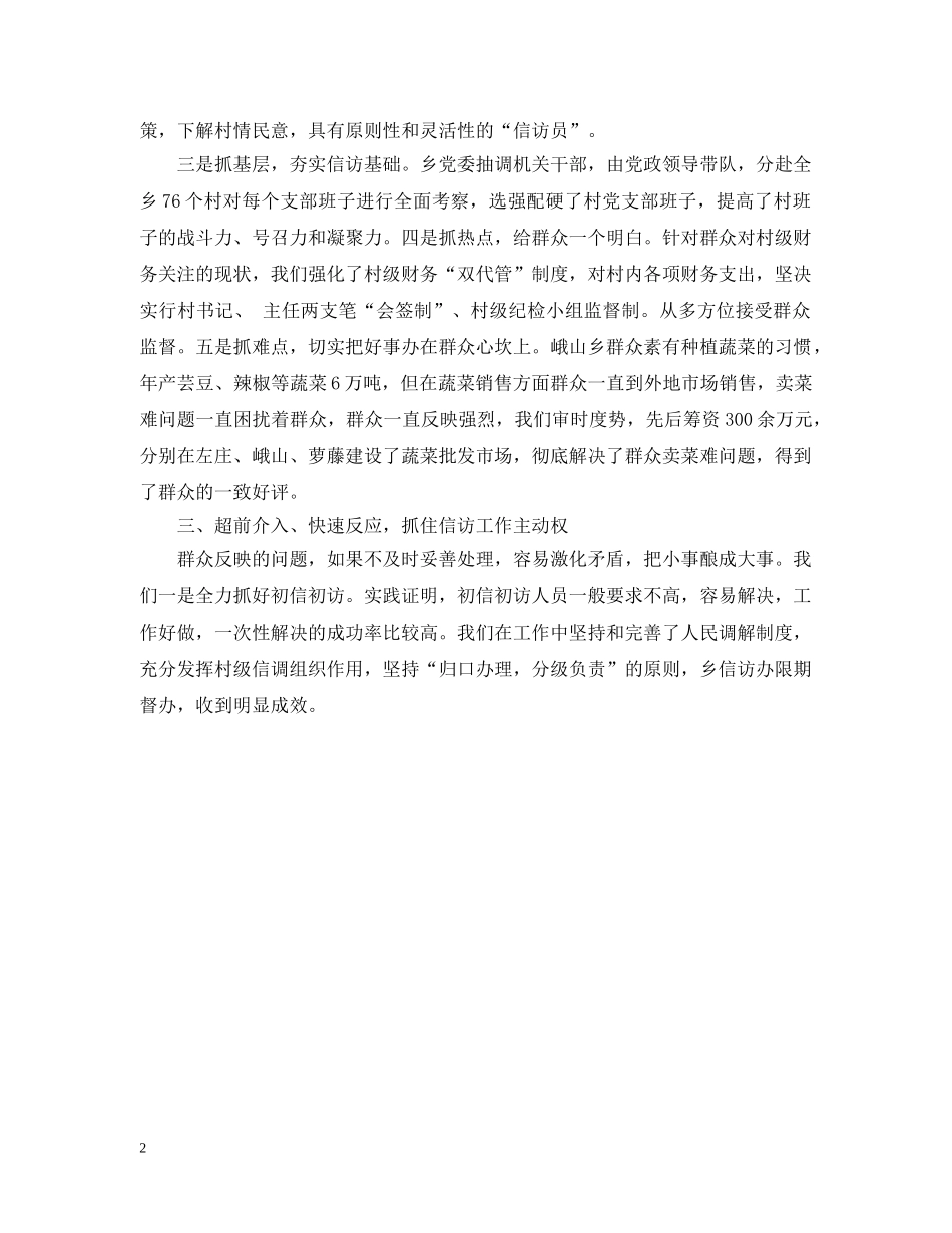 乡镇信访工作总结例文 _第2页