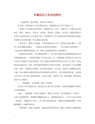 乡镇信访工作总结例文 