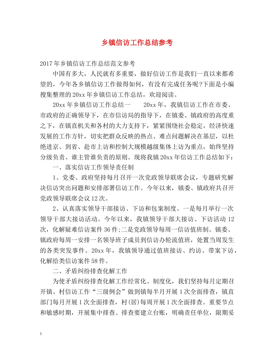 乡镇信访工作总结参考 _第1页