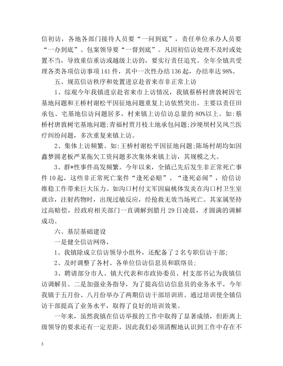 乡镇信访工作总结参考 _第3页