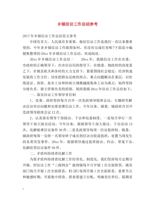 乡镇信访工作总结参考 
