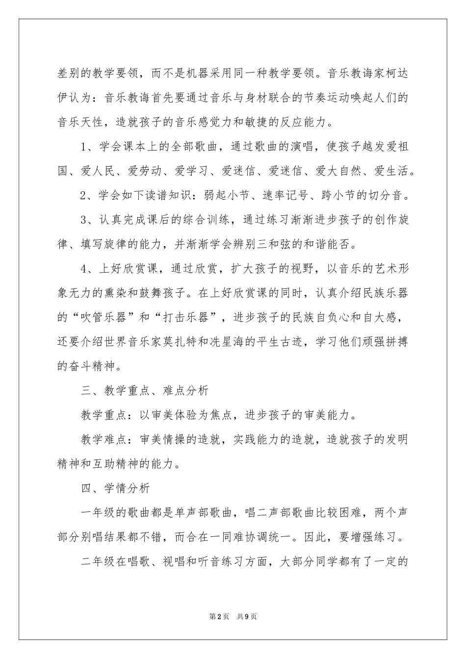 小学音乐教学工作参考计划三篇_第2页